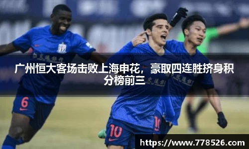 广州恒大客场击败上海申花，豪取四连胜挤身积分榜前三